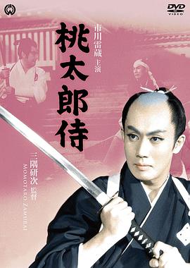桃太郎侍