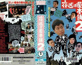夜逃げ屋本舗2