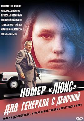 Номер «Люкс» для генерала с девочкой