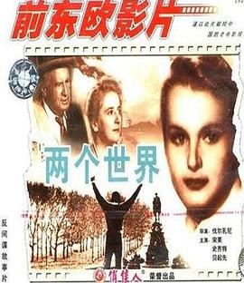 两个世界
