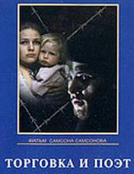 Торговка и поэт