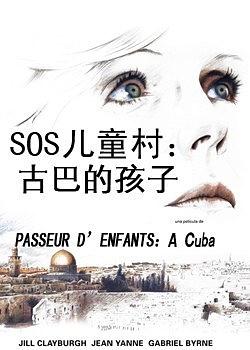 SOS儿童村：古巴的孩子