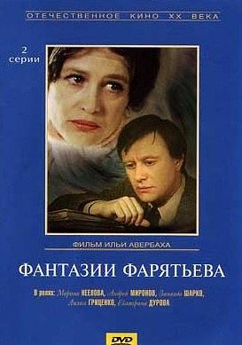 Фантазии Фарятьева