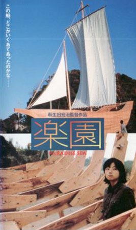 楽園