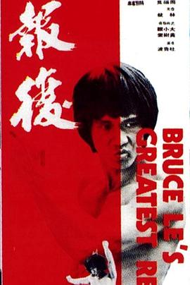 大报复