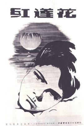红莲花