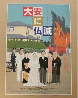 大安佛灭齐齐来！？