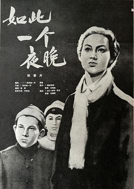 如此一个夜晚