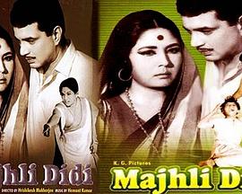 Majhli Didi