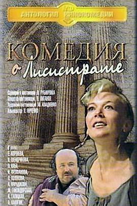 Komediya o Lisistrate