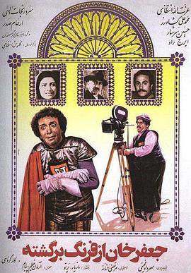 Jafar Khan az farang bargashte