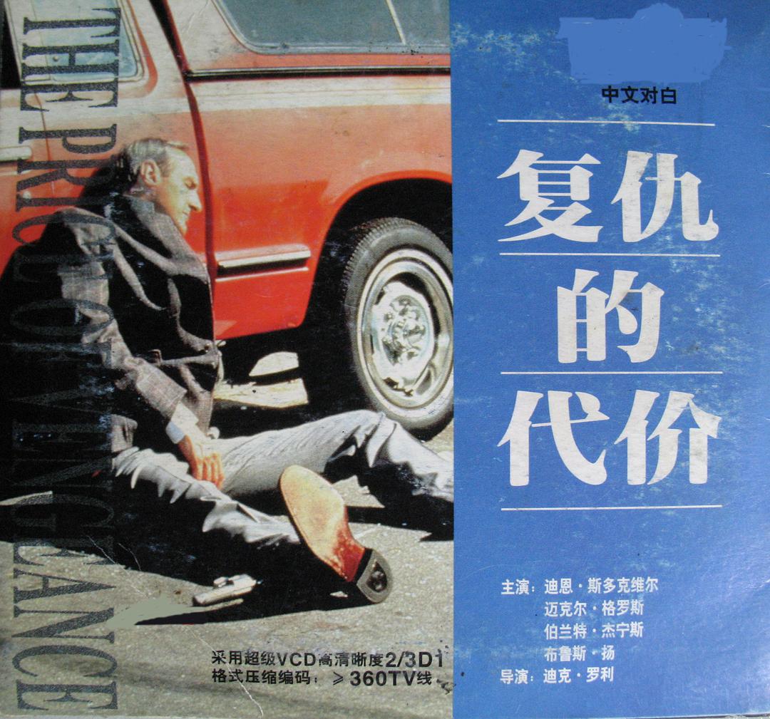 复仇的代价