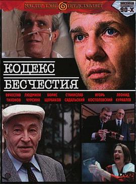 Кодекс бесчестия