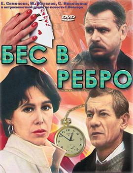 Бес в ребро