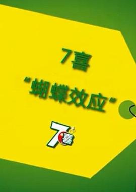 蝴蝶效应