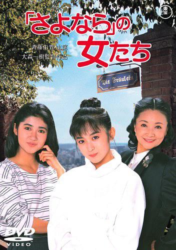 告别的女孩们