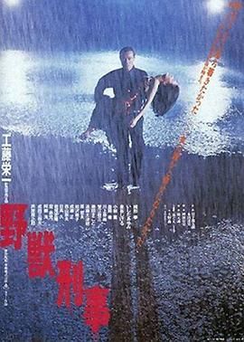 野兽刑警