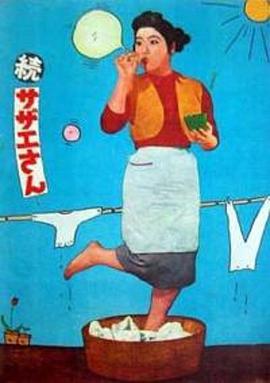 続・サザエさん