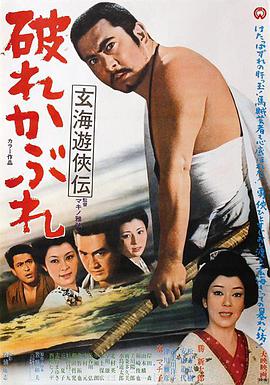 玄海遊侠伝 破れかぶれ