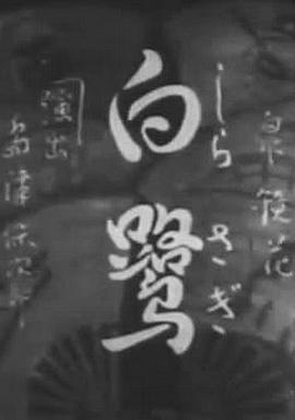 白鹭