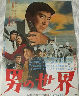 男人的世界