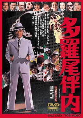 多羅尾伴内