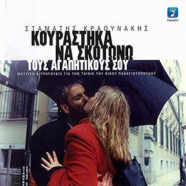 Kourastika na skotono tous agapitikous sou