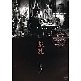 叛乱