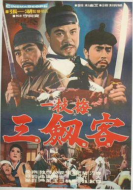 一枝梅 三剑客