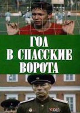 Гол в Спасские ворота