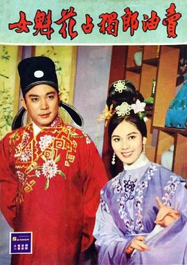 卖油郎独占花魁女