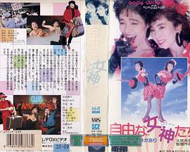 自由女神们