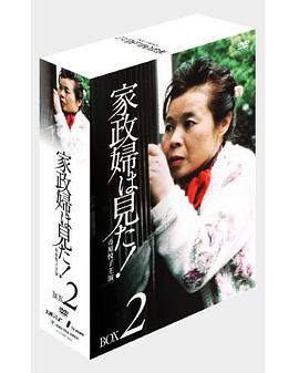 家政婦は見た! 2
