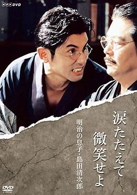 涙たたえて微笑せよ - 明治の息子・島田清次郎
