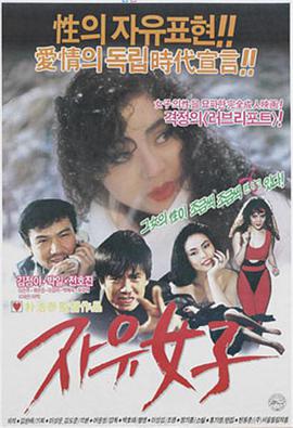 自由的女人