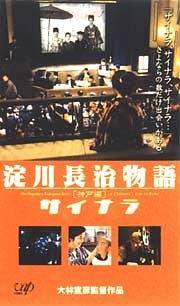 淀川長治物語・神戸篇 サイナラ