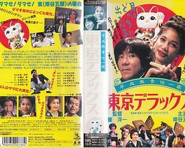 平成無責任一家 東京デラックス