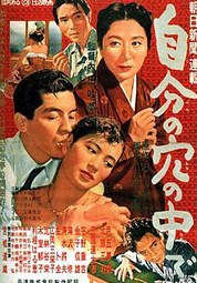 自分の穴の中で