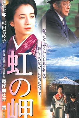 虹之岬