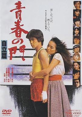 青春之门 自立篇