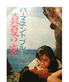 パーマネント・ブルー 真夏の恋