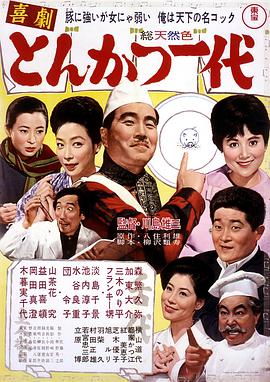 喜劇 とんかつ一代