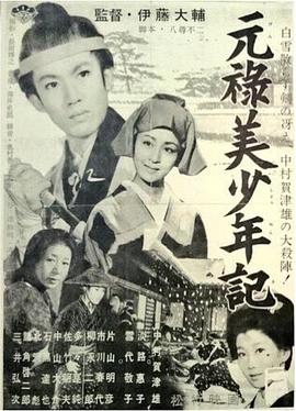 元禄美少年録