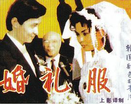 结婚礼服