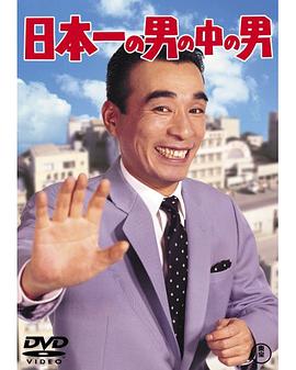 日本一の男の中の男
