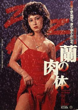 兰的肉体