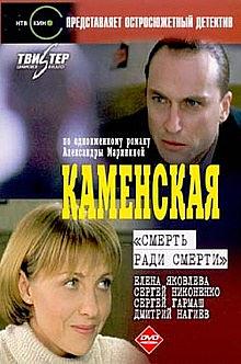 Kamenskaya: Smert radi smerti