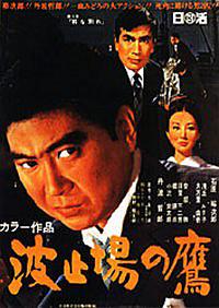 波止場の鷹