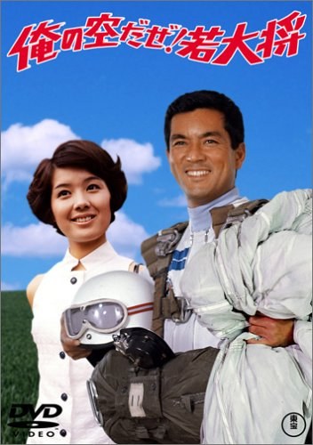 我的天空！若大将