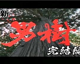 新・男樹　完結編